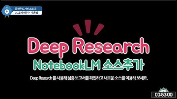 Deep Research 를 사용해 심층 보고서를 확인하고 새로운 소스를 이용해 보세요.