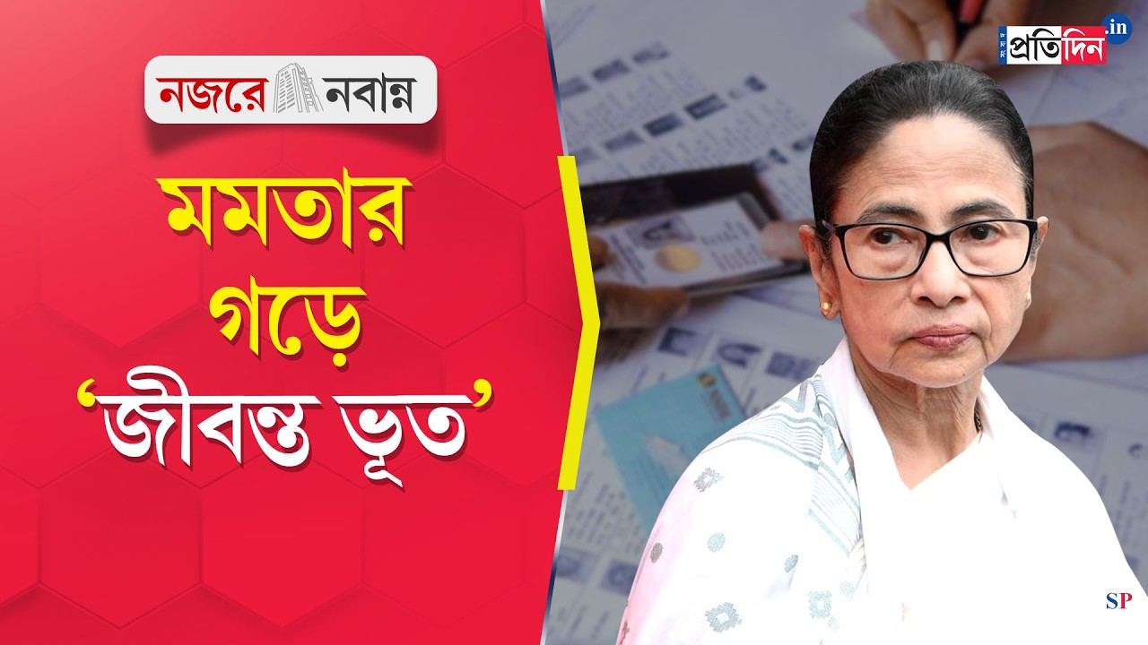 West Bengal SIR News | মমতার কেন্দ্রেই ‘জীবন্ত ভূত’, ভুলে ভরা ভোটার তালিকায় শোরগোল ভবানীপুরে
