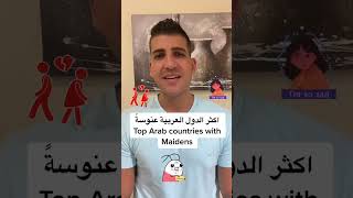 اكثر الدول العربية عنوسةً