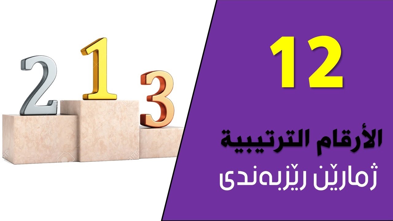 تعلم اللغة الكردية اللهجة البادينية الدرس الثاني عشر الارقام الترتيبية