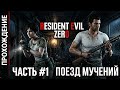 Resident evil Zero Remastered - Прохождение Часть #1: Поезд мучений.