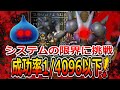 【DQ6】ついにスラリンの限界判明！成功率1/4096以下の唯一の手段で装備・転職なし素のスラリンが限界挑戦！中編/Slime will break the limit of system!