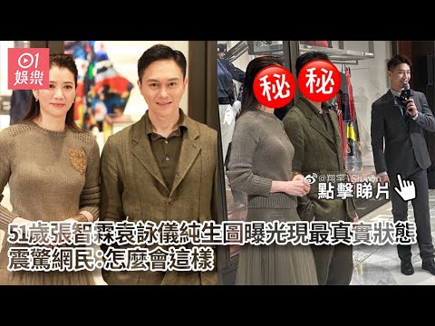 51歲張智霖袁詠儀純生圖曝光現最真實狀態 震驚網民：怎麼會這樣｜01娛樂｜Chilam｜靚靚｜何超蓮｜竇驍