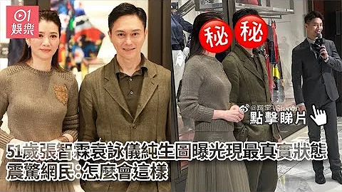 51歲張智霖袁詠儀純生圖曝光現最真實狀態　震驚網民：怎麼會這樣｜01娛樂｜Chilam｜靚靚｜何超蓮｜竇驍 - 天天要聞