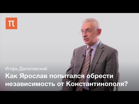 Эпоха Ярослава Мудрого - Игорь Данилевский