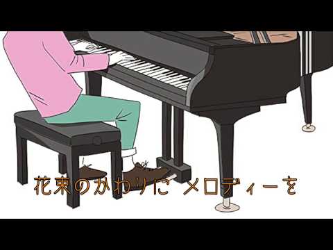 歌ってみた COVER／ 花束のかわりにメロディーを 清水翔太 歌詞あり