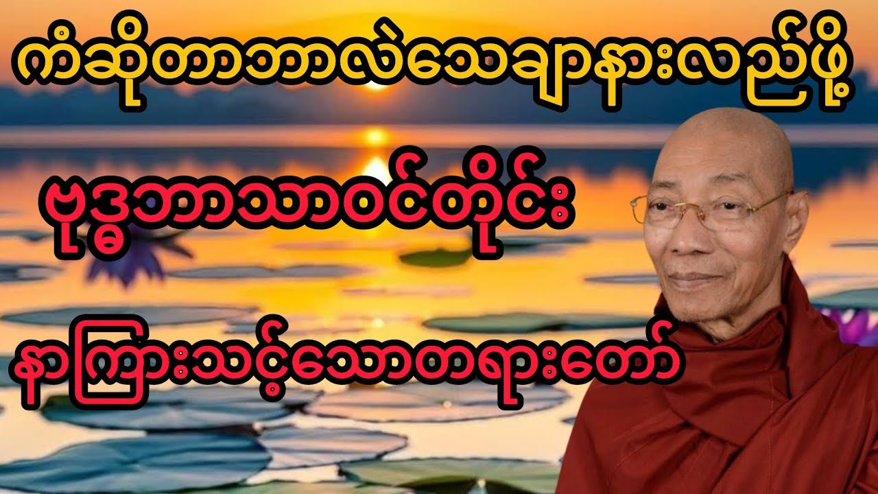 ကံဆိုတာဘာလဲသေချာနားလည်ဖို့ဗုဒ္ဓဘာသာဝင်တိုင်းနာကြားသင့်သောတရားတော်#buddha #mindfulness #views #drama 