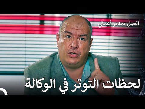 غضب المنتج كثيرا اتصل بمدير أعمالي الحلقة 17 