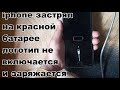 iphone застрял на красной батарее логотип не включается и заряжается