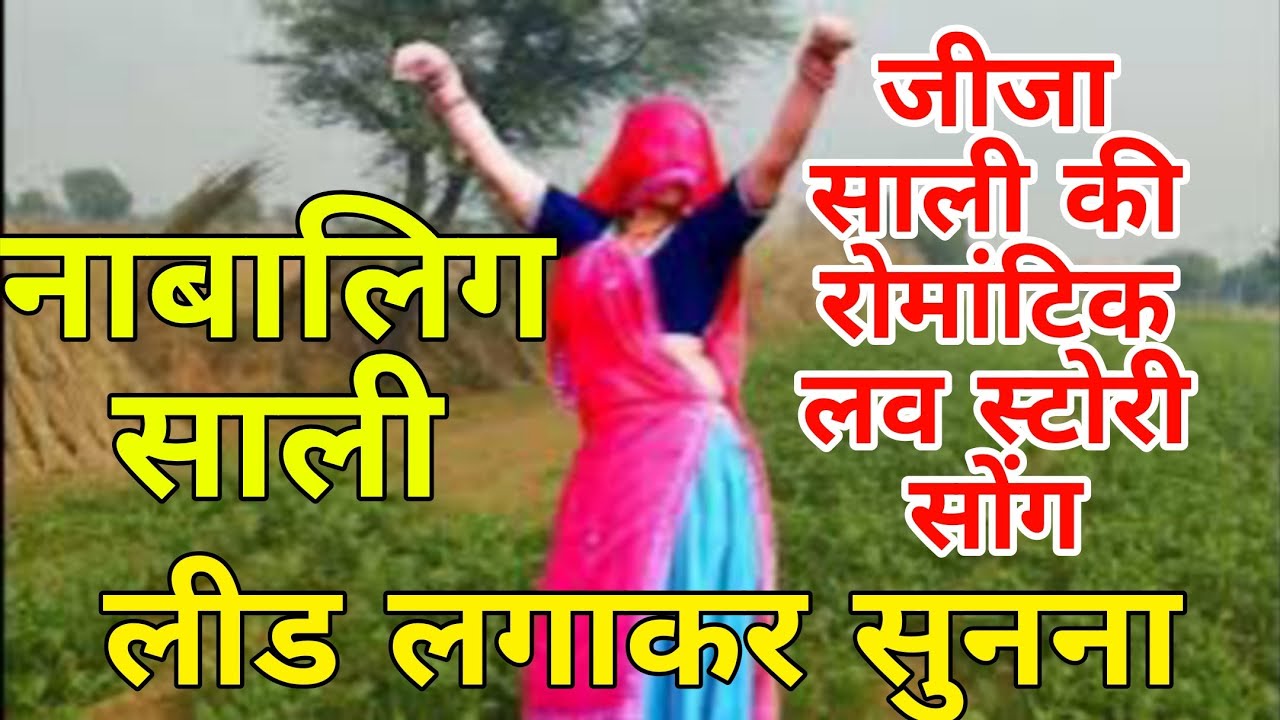 जीजा साली का रोमांटिक सोंग ।। नाबालिग साली कू और जवान होबादे ।। Singer Mukut Gudla 