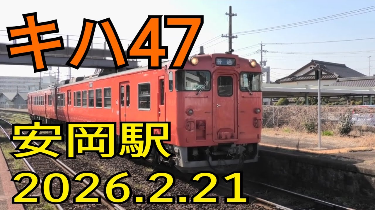 キハ47　山陰本線上り　安岡駅　到着～発車　2026.2.21