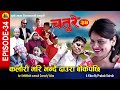 कलौरी मरी भनेर दाउरा बोकेपछि | CHATURE (चतुरे) | EPISODE - 34 | Nepali Comedy Serial