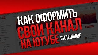 видео Как оформить канал на YouTube