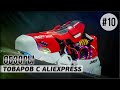 AliExpress 10 полезных товаров. Видео обзор интересных вещей с Алиэкспресс. Сделано в Китае 2021