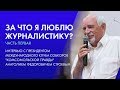 Анатолий Строев: За что я люблю журналистику? Первая часть