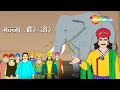 क्या है गन्ना और चोर की कहानी ?| Ganna Aur Chor | Akbar Birbal Kahani Ep - 26| @shemarookids
