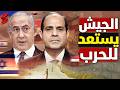 الجيش المصري يستعد للحرب بعد المناورات الأخيرة على الحدود الإسرائيلية