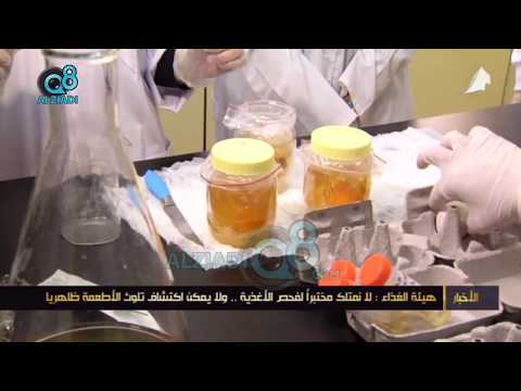 هيئة الغذاء تستعجل البلدية لسرعة تسليمها مختبر فحص الأغذية الرئيسي