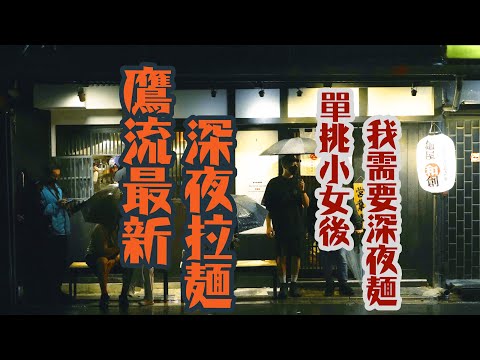 鷹流最新深夜拉麵，麵屋和創開店啦!!主打生薑醬油拉麵!! 同場加映，8日單獨帶小鬼生活日記~ | 拉麵研第16彈 | #ラーメン #深夜飯 #薑 #親子 #隔離