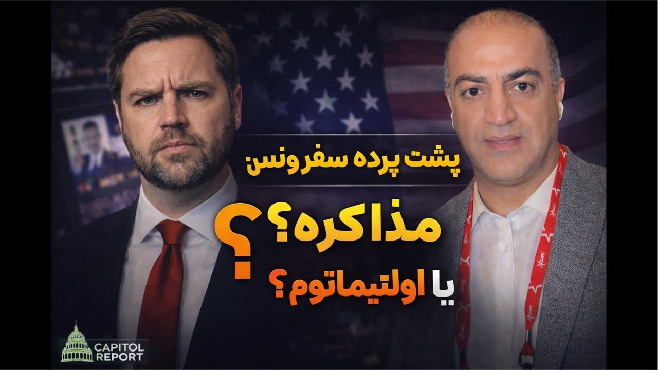 پشت پرده سفر ونس - لایو با آرش از کنگره آمریکا