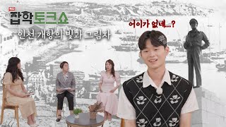 [잡학토크쇼] 인천 개항의 빛과 그림자_8회