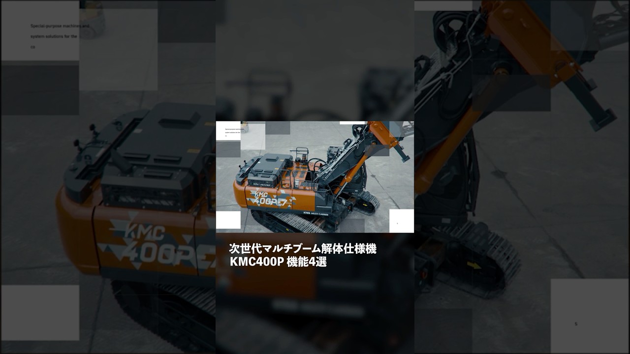 【日立建機日本】次世代マルチブーム解体仕様機_KMC400P-7_機能4選 #解体 #油圧ショベル #excavator #はたらくくるま #KTEG #日立建機日本 #LANDCROS