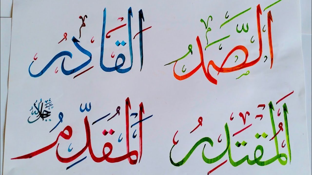 99 names of Allah arabic calligraphy for beginners | Qalam calligraphy ...