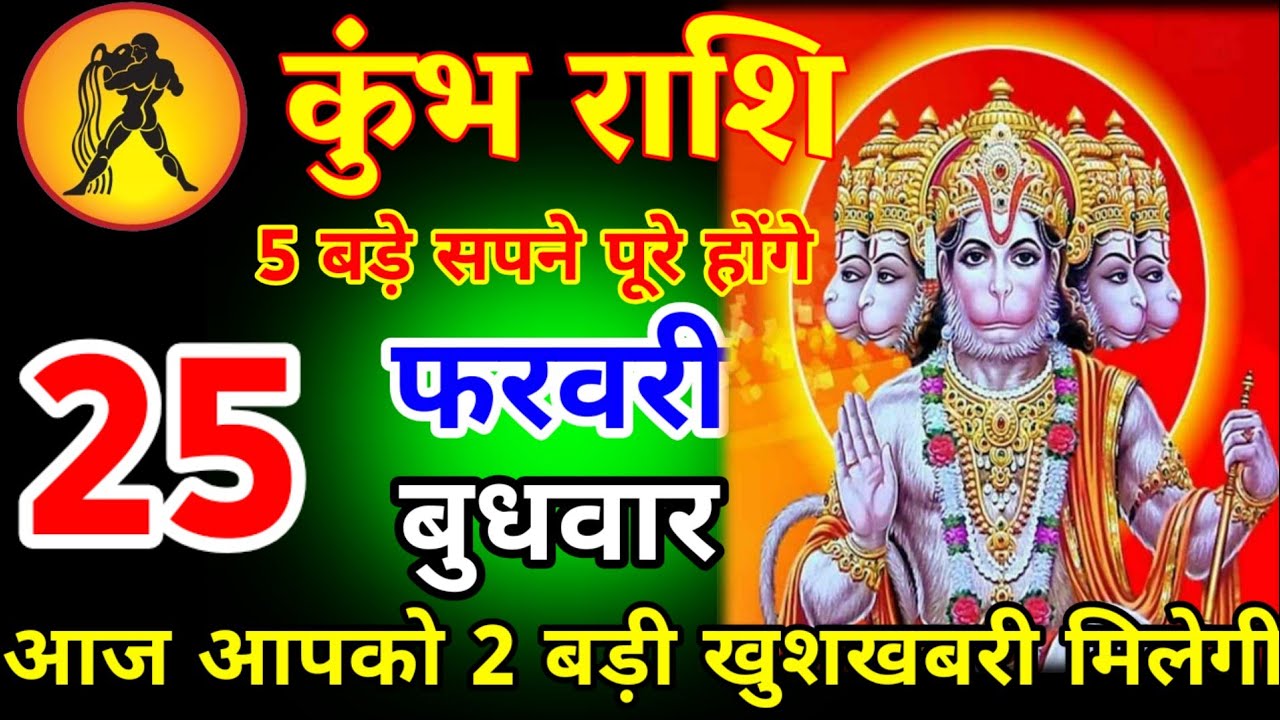 कुंभ राशि वालों 25 फरवरी बुधवार आज आपको 2 बड़ी खुशखबरी मिलेगी जल्दी देखो#kumbhrashi 
