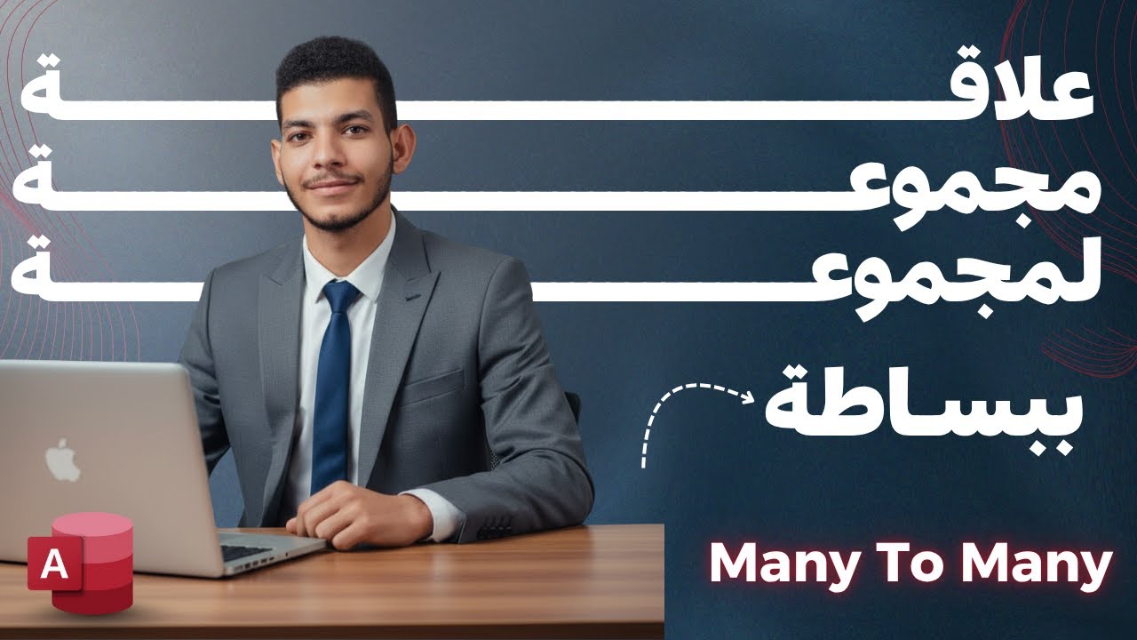 لو فاهم العلاقة دي هتفهم قواعد البيانات كلها! (Many to Many في Access)