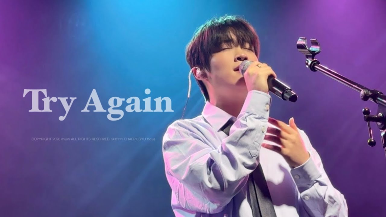 260111 Try Again (디어, 재현 cover)ㅣ채필규 직캠 CHAEPILGYU FOCUS @청사진 낮공