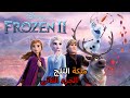 ملخص فيلم فروزن 2 سر الصوت والغابة المسحورة ملخص قصة ملكة الثلج 2 شرح النهاية  2 2019