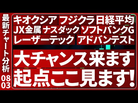 8/3【大チャンス判断ココ】日本株の最新テクニカル分析！注目個別株の銘柄選定を徹底解説します【日経平均・キオクシア・SBG・レーザーテック・アドバンテスト・フジクラ・JX金属・ナスダック】