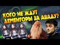 Кто Не Сядет в Азкабан За Запретные Заклинания?