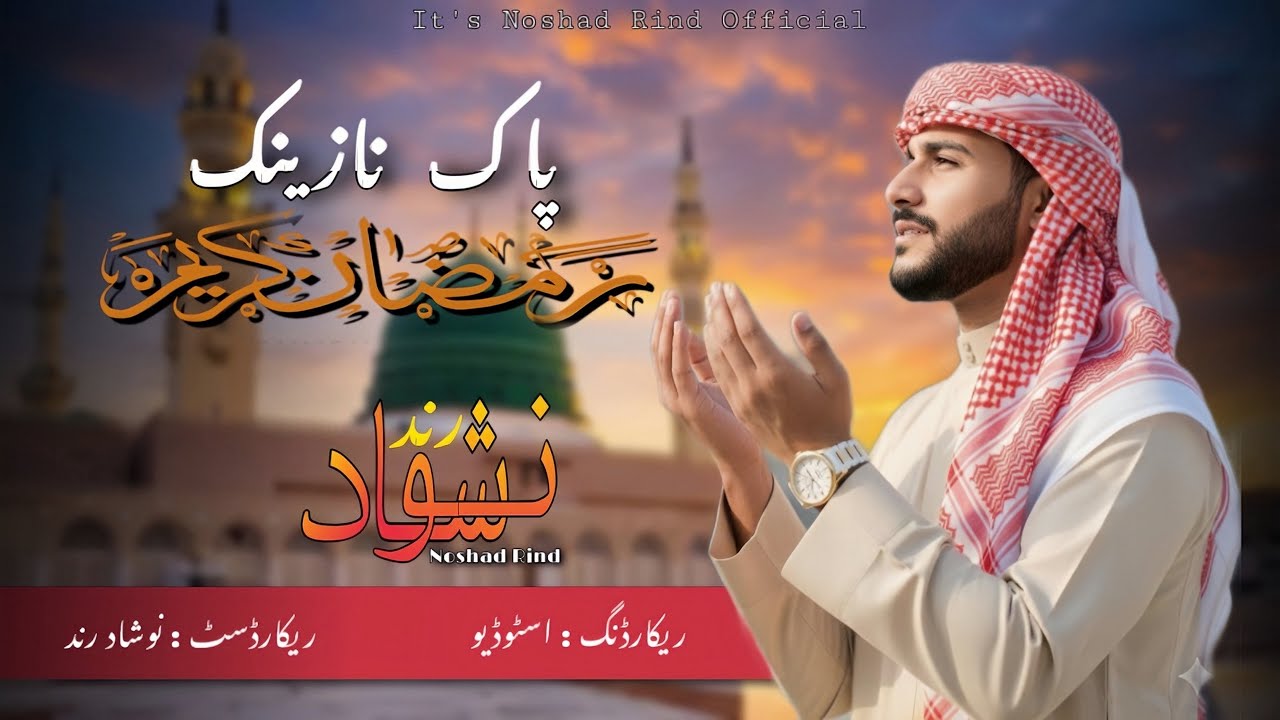 Ramzan Rind Rind Balochi // Naat Mah e Ramzan Tara // Noshad Rind ) 2026 By // Noshad ...