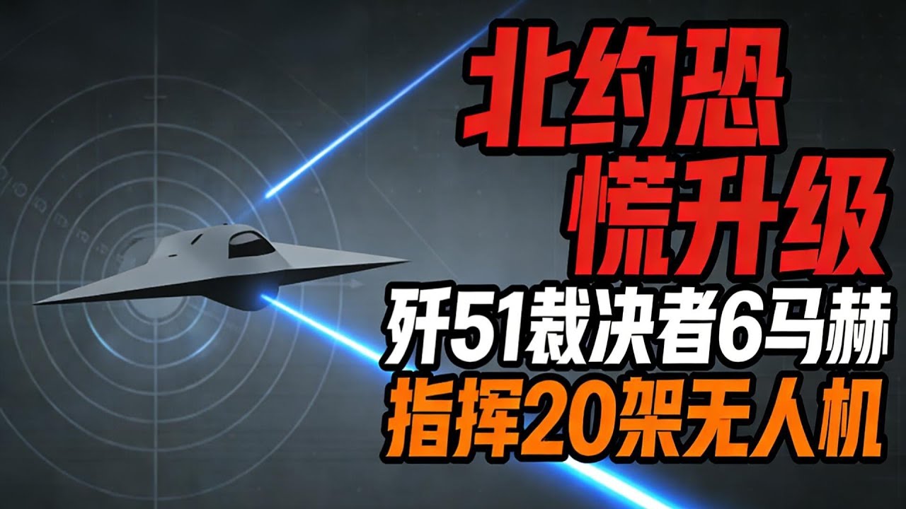 北約恐慌升級！殲51「裁決者」6馬赫甩導彈，指揮20架無人機掀空戰革命？1#六代機#裁決者#中國軍工#無人機作戰#AI空戰#超音速戰機#隱身戰機#鷹擊21B#霹靂17A#渦扇30G#空戰革命#中國空軍