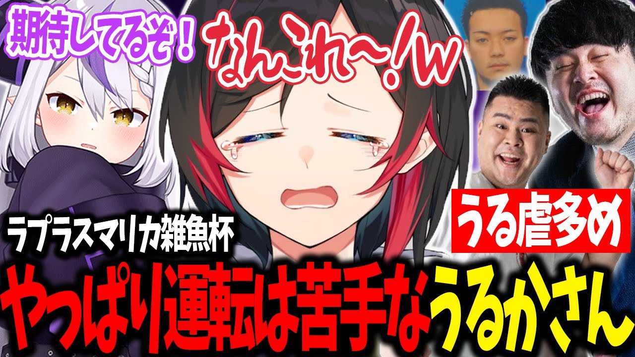 【マリオカート8/ラプラスマリカ雑魚杯】やっぱり運転は苦手なうるかさんのうる虐多めレースハイライト【うるか切り抜き/うるか/ラプラスダークネス/...】