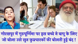 गोरखपुर में गुरुपूर्णिमा पर इस बच्चे ने बापू के लिए जो बोला उसे सुन कुप्रचारकों की बोलती हुई बंद ।