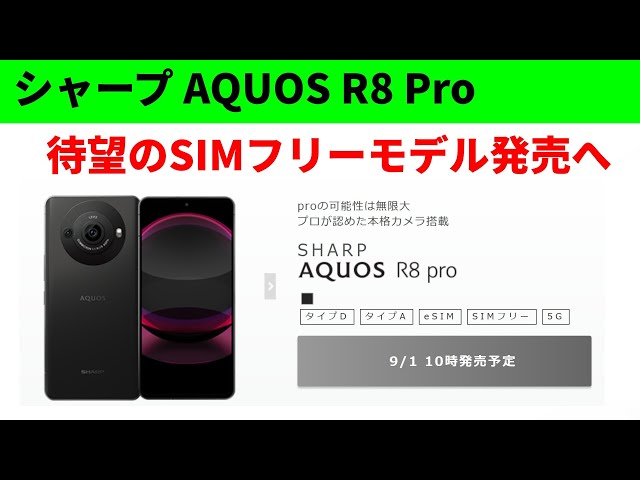 速報】シャープの最新スマホ「AQUOS R8 Pro」SIMフリーモデルが発売