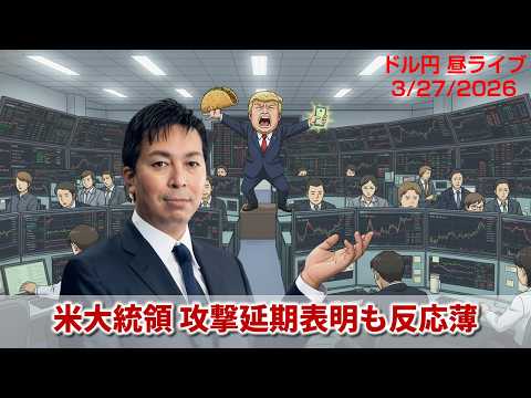 【FX】3/27 米イランへの攻撃延期表明 なぜドル円は底堅い ...