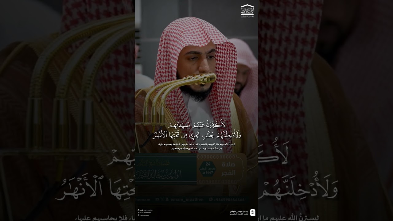 مقتطف من تلاوة فضيلة الشيخ #الوليد_الشمسان من صلاة الفجر 24 جمادى الاولى 1447