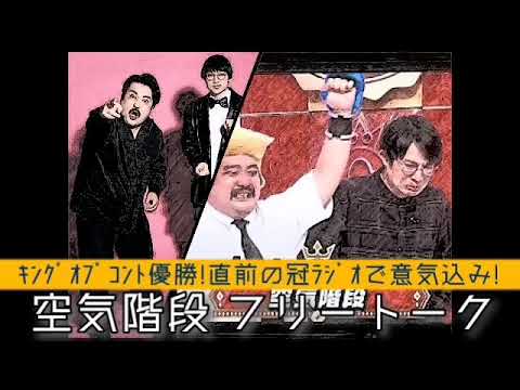 【空気階段 フリートーク】キングオブコント優勝おめでとう！直前の冠ラジオで意気込みを語る！
