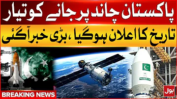 Pakistan First Satellite Mission | Final Date Announced  | Breaking News