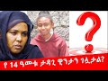 የ 14 ዓመቱ ታዳጊ ዊንታን ገሏታል ? Hanna Yohannes: ለማመን የሚከብደው እና ህዝቡን በእንባ ያራጨው የታዳጊዋ ታሪክ