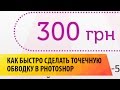 Как быстро сделать точечную обводку в Photoshop