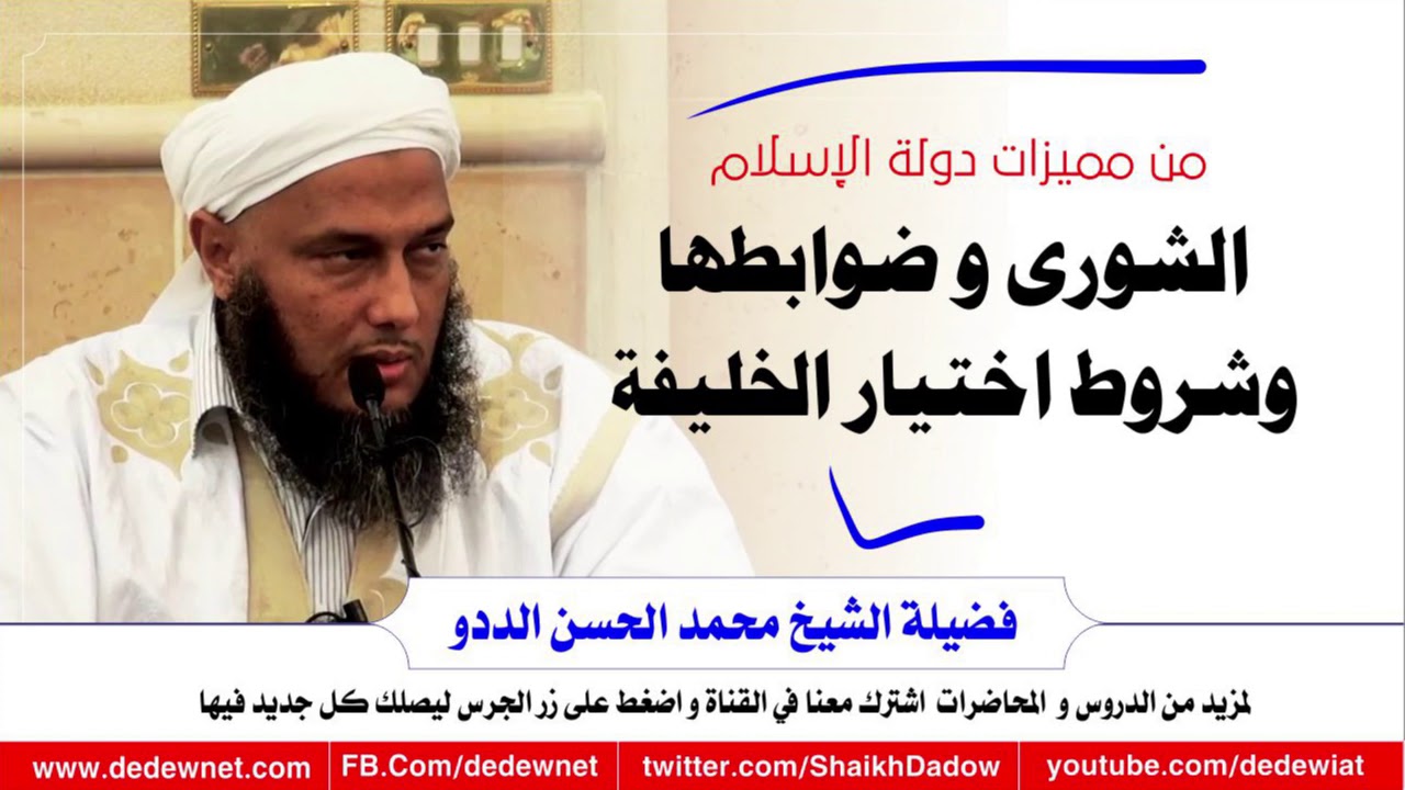 من مميزات دولة الإسلام الشورى وضوابطها و شروط اختيار الخليفة @dedewiat