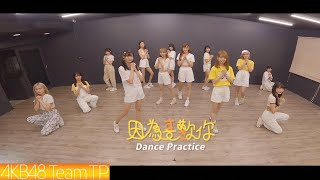 AKB48 Team TP|《因為喜歡你》Dance Practice