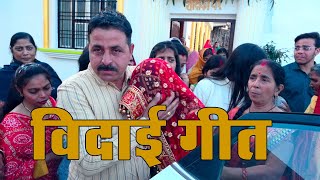          Tohri Bagiya Ke Rahni Suganiya  Vidai Geet