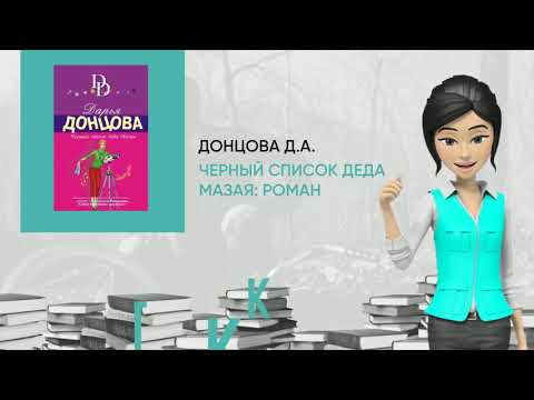 Обзор книги: Черный список деда Мазая: роман, автор - Донцова Д.А.