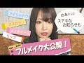 ポーチの中身を使ってフルメイク💜オフ会詳細あり‼︎📢【倉田乃彩】