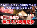 【福山市】過去最高級のコスパ焼肉店に遂に訪問。